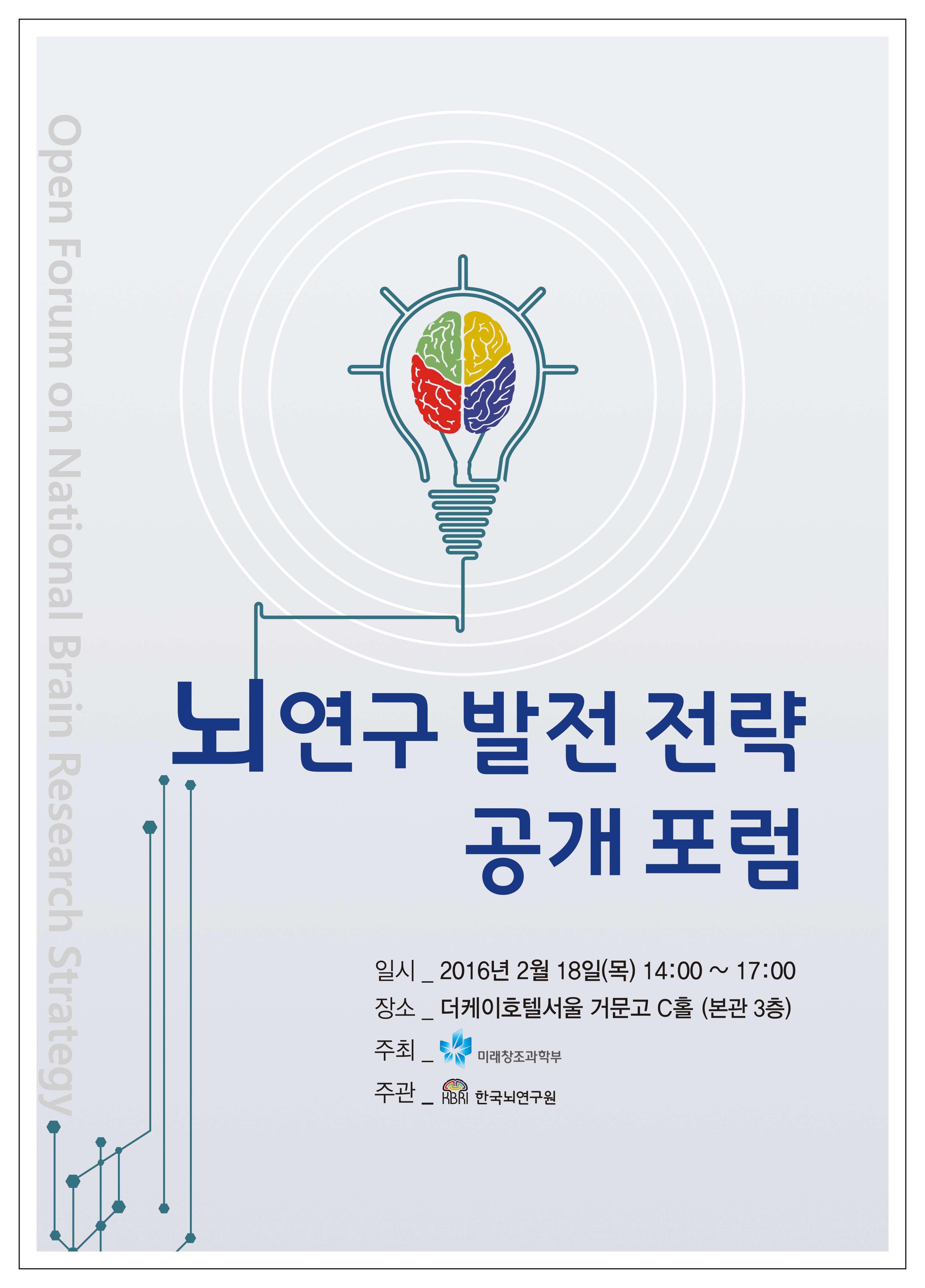 (뇌연구발전전략공개포럼)_포스터.jpg