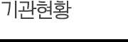 기관현황