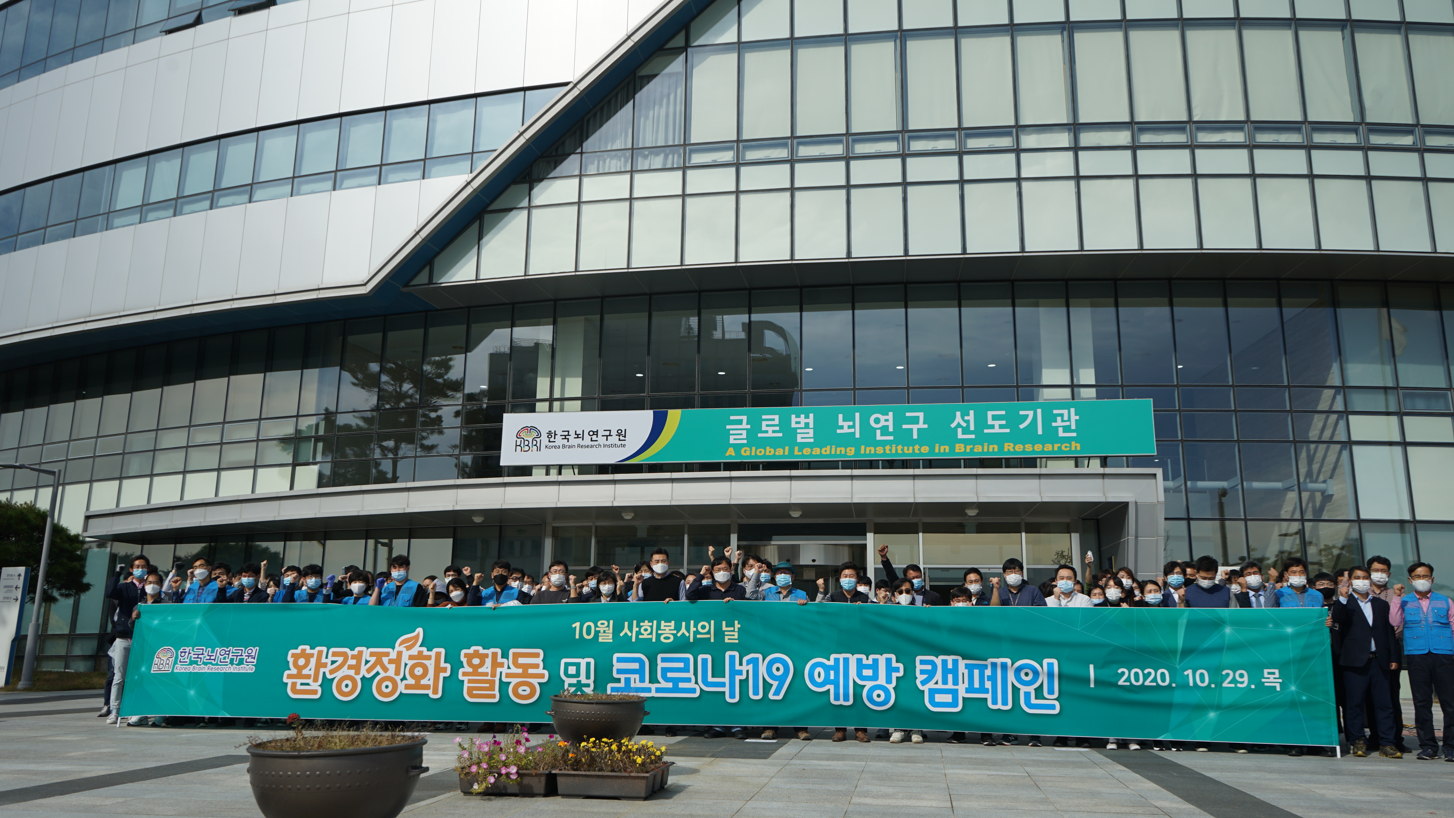 한국뇌연구원, 코로나19 예방 캠페인 및 대구혁신도시 일대 환경정화 활동