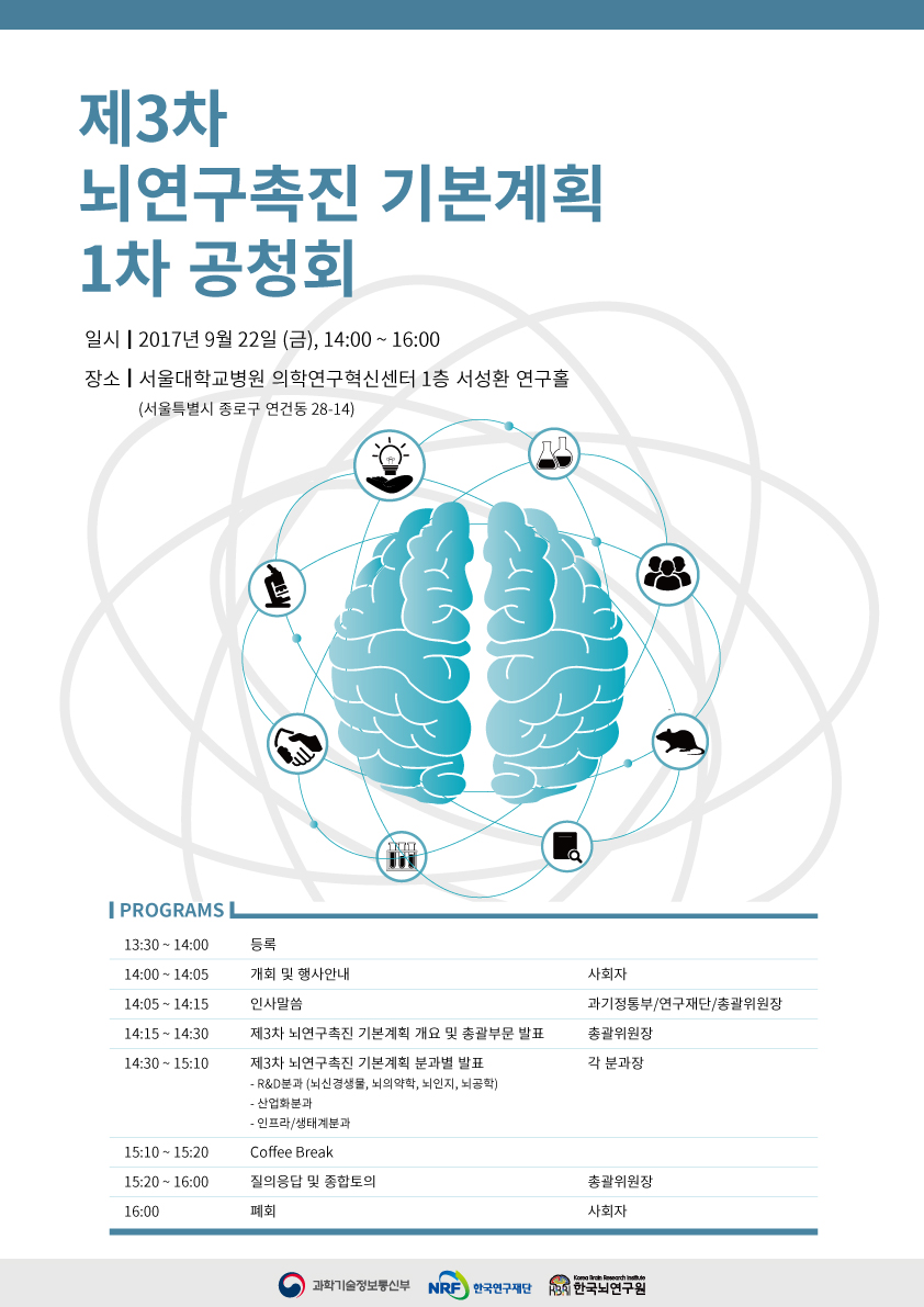 [9/22] 제3차 뇌연구촉진 기본계획 1차 공청회 안내