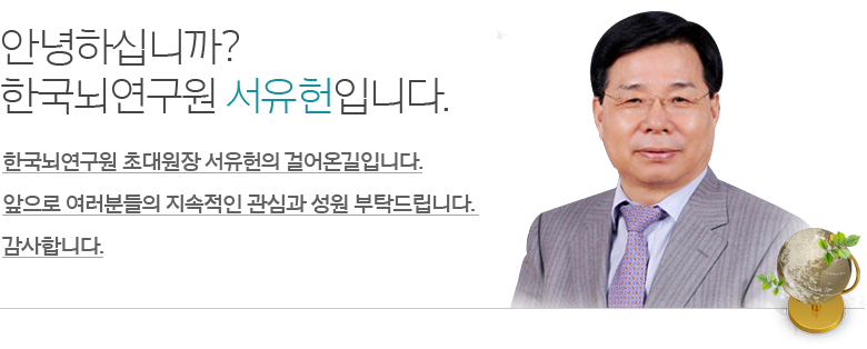 안녕하십니까? 한국뇌연구원 원장 김경진입니다. 한국뇌연구원 제2대 원장으로 취임하게 됨을 큰 영광으로 생각하며 아울러 우리나라 뇌연구 발전의 초석을 이룰 기관의 책임자로서 막중한 사명감과 책임감을 느낍니다.