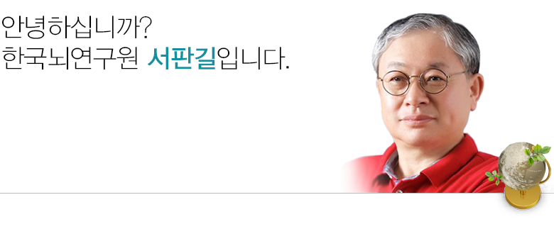 안녕하십니까? 한국뇌연구원 원장 서판길입니다.