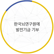 한국뇌연구원에 발전기금 기부