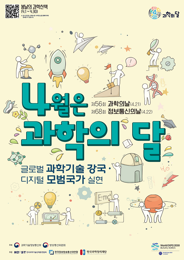 2023년 4월 과학의 달 홍보 포스터
과학의 달 