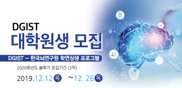 DGIST-KBRI 봄학기 대학원생 모집 포스터