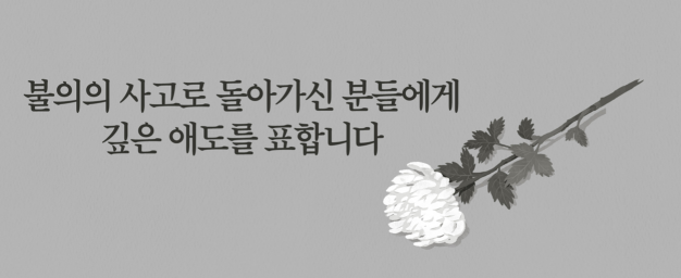 이태원 참사 애도