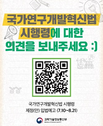 국가연구개발혁신법 시행령 개정에 대한 의견을 수렴합니다.
