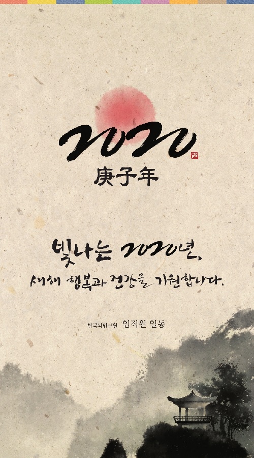 2020 庚子年 새해 복 많이 받으십시오