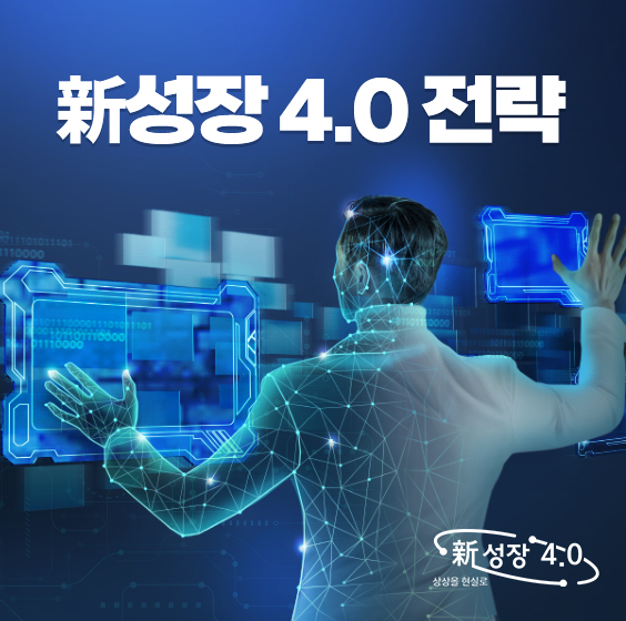 신성장 4.0 통합홍보 플랫폼 홍보배너