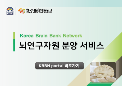 한국뇌은행 뇌연구자원 분양서비스
