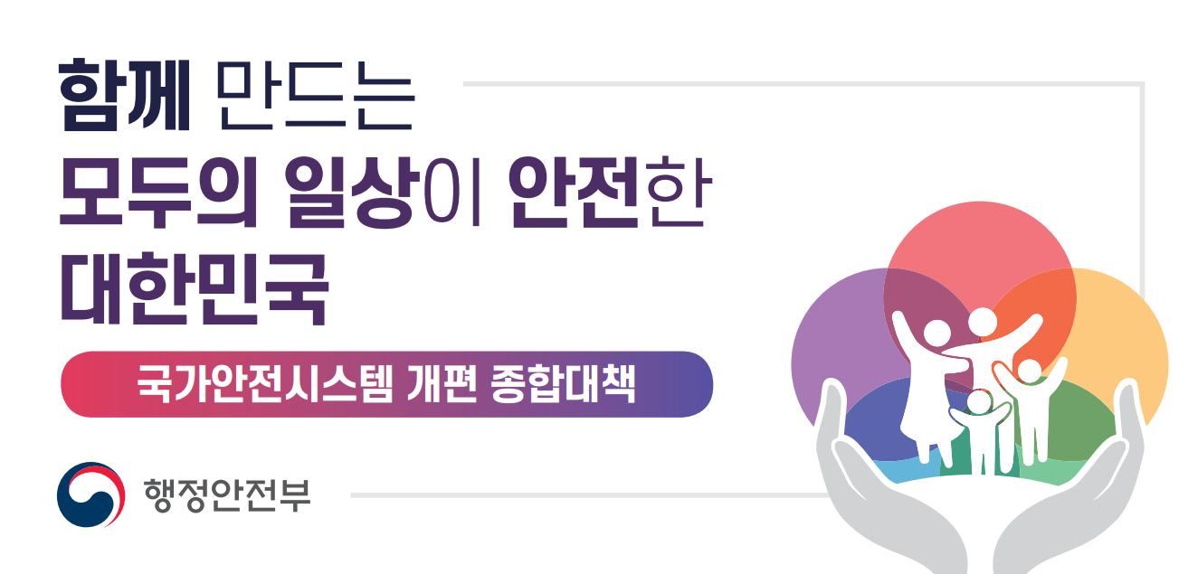 국가안전시스템 개편 종합대책