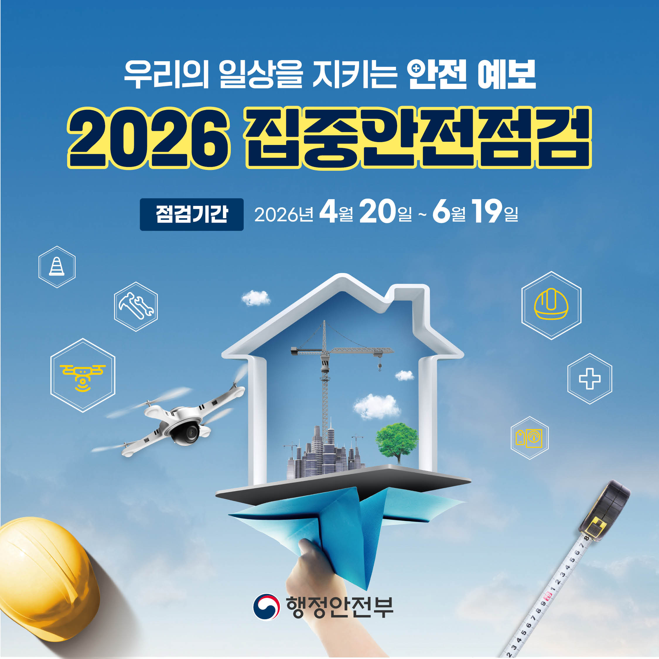 26년 집중안전점검 카드뉴스 이미지 1