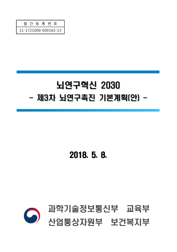 제3차 뇌연구촉진 기본계획