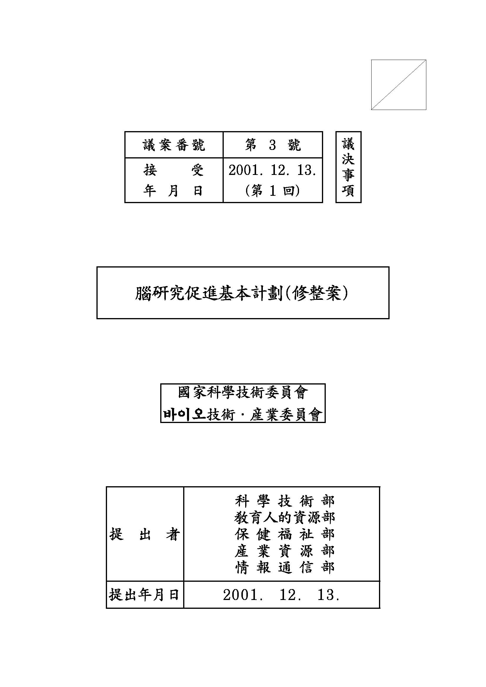 2001년도 뇌연구촉진기본계획