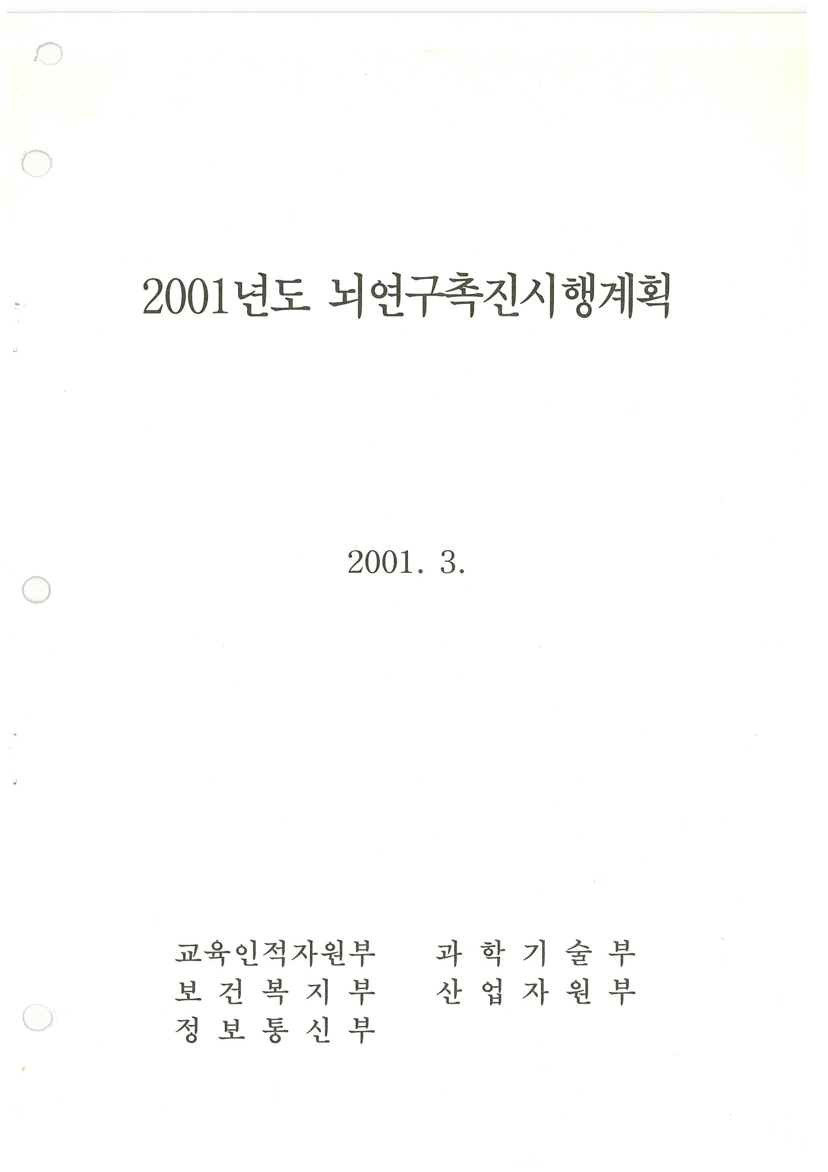 2001년도 뇌연구촉진시행계획