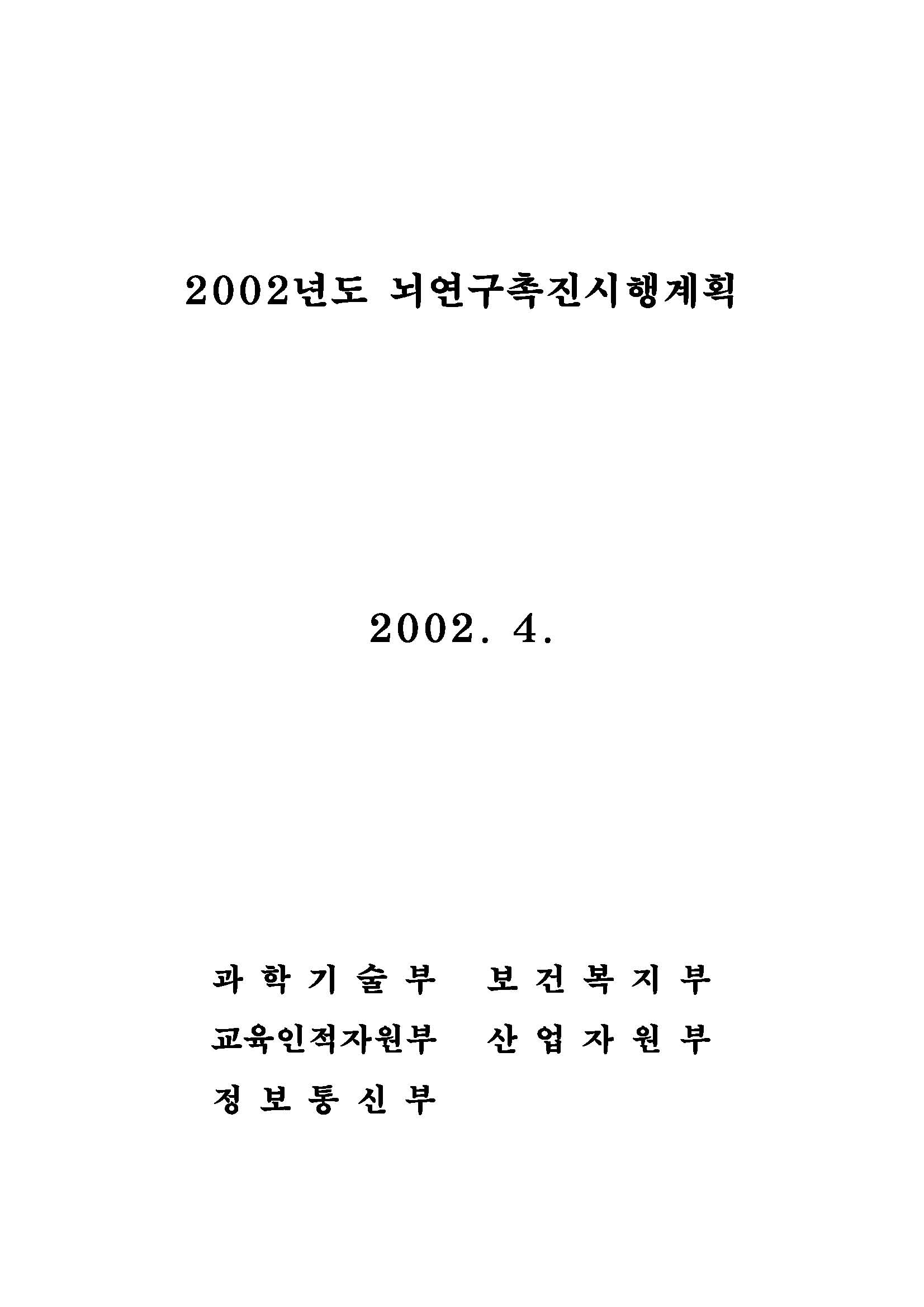 2002년도 뇌연구촉진시행계획