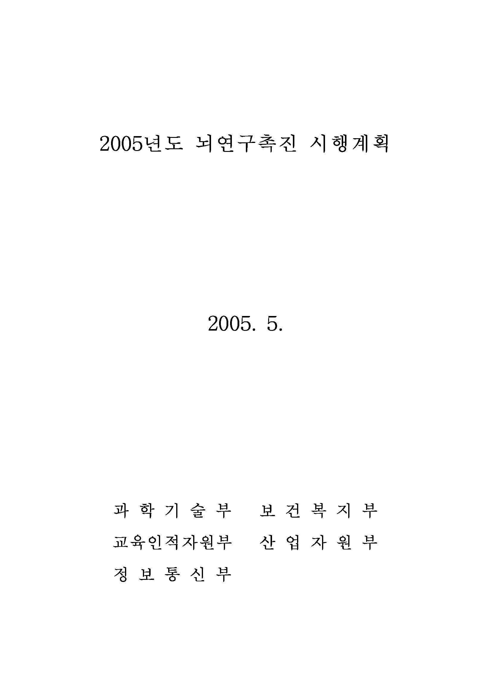 2005년도 뇌연구촉진시행계획