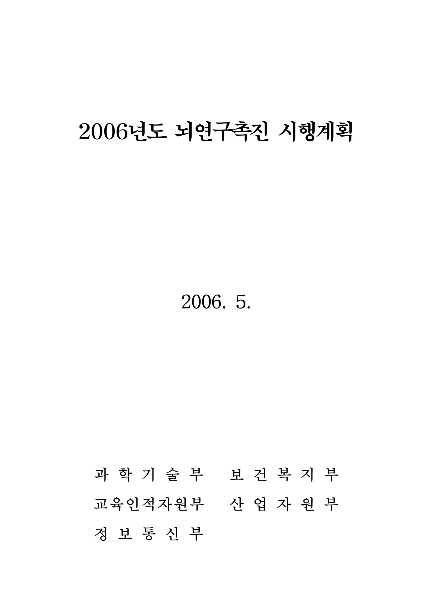 2006년도 뇌연구촉진 시행계획