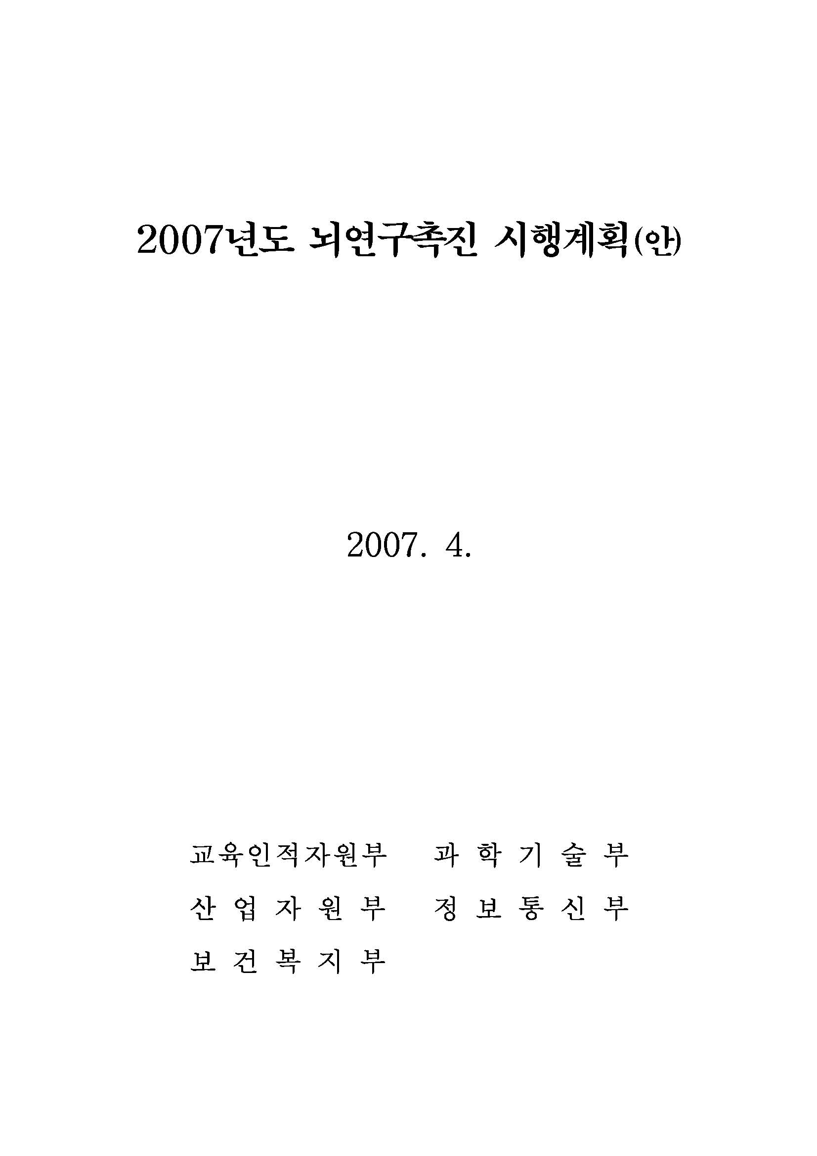 2007년도 뇌연구촉진 시행계획