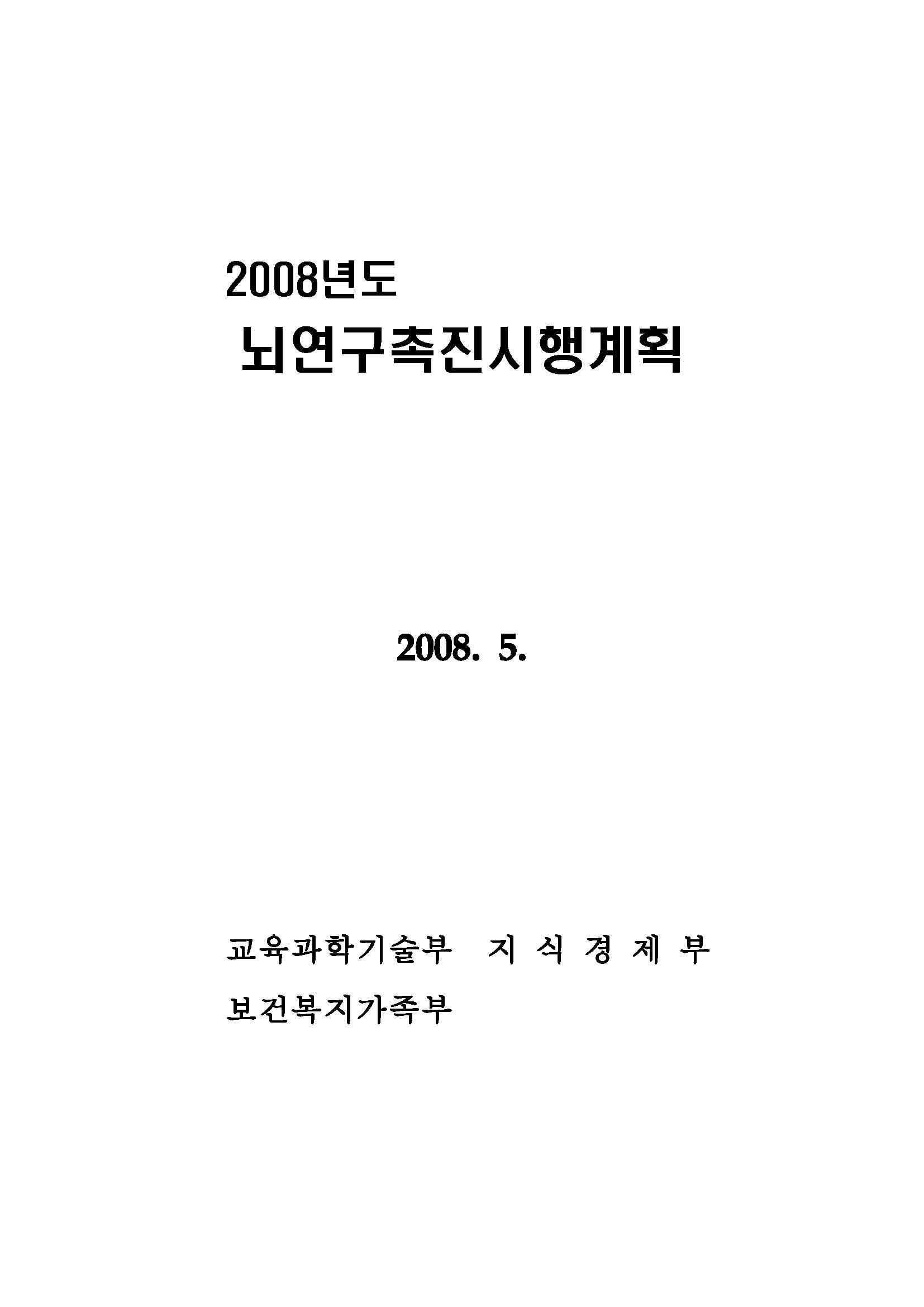 2008년도 뇌연구촉진시행계획