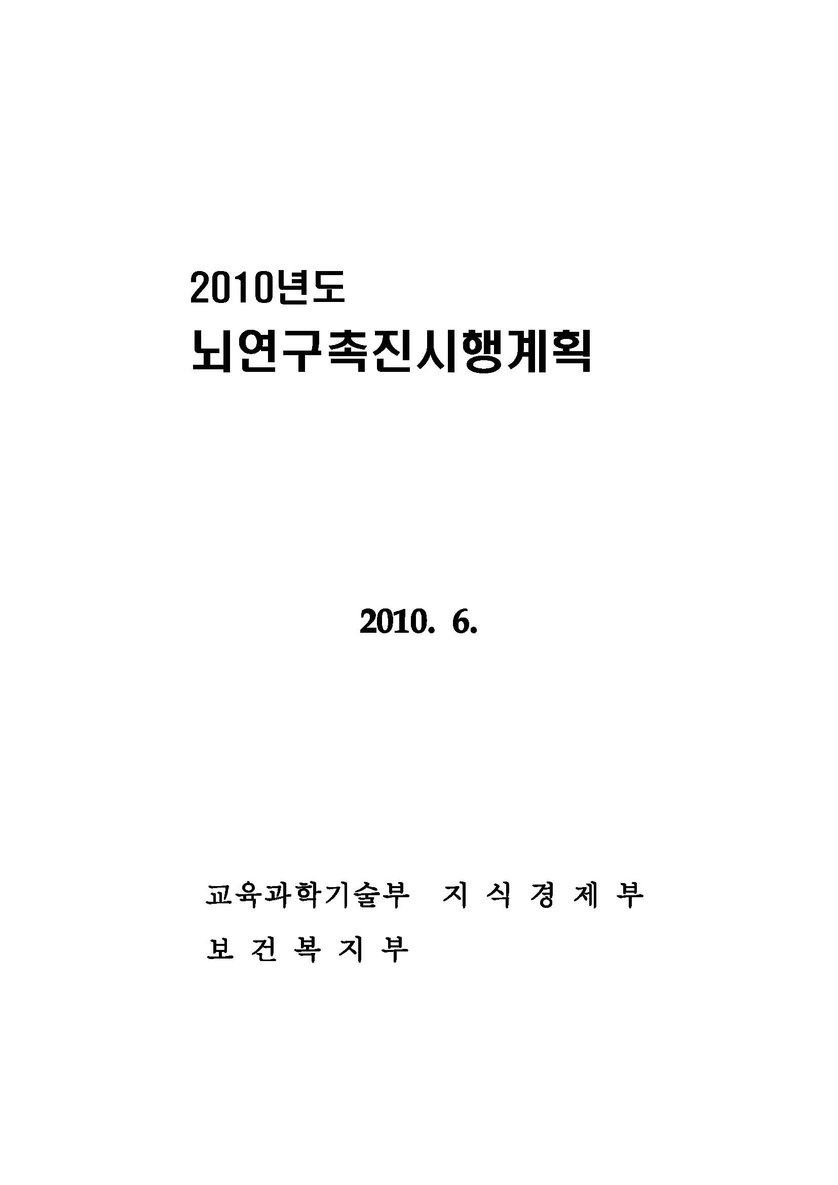 2010년도 뇌연구 촉진시행계획