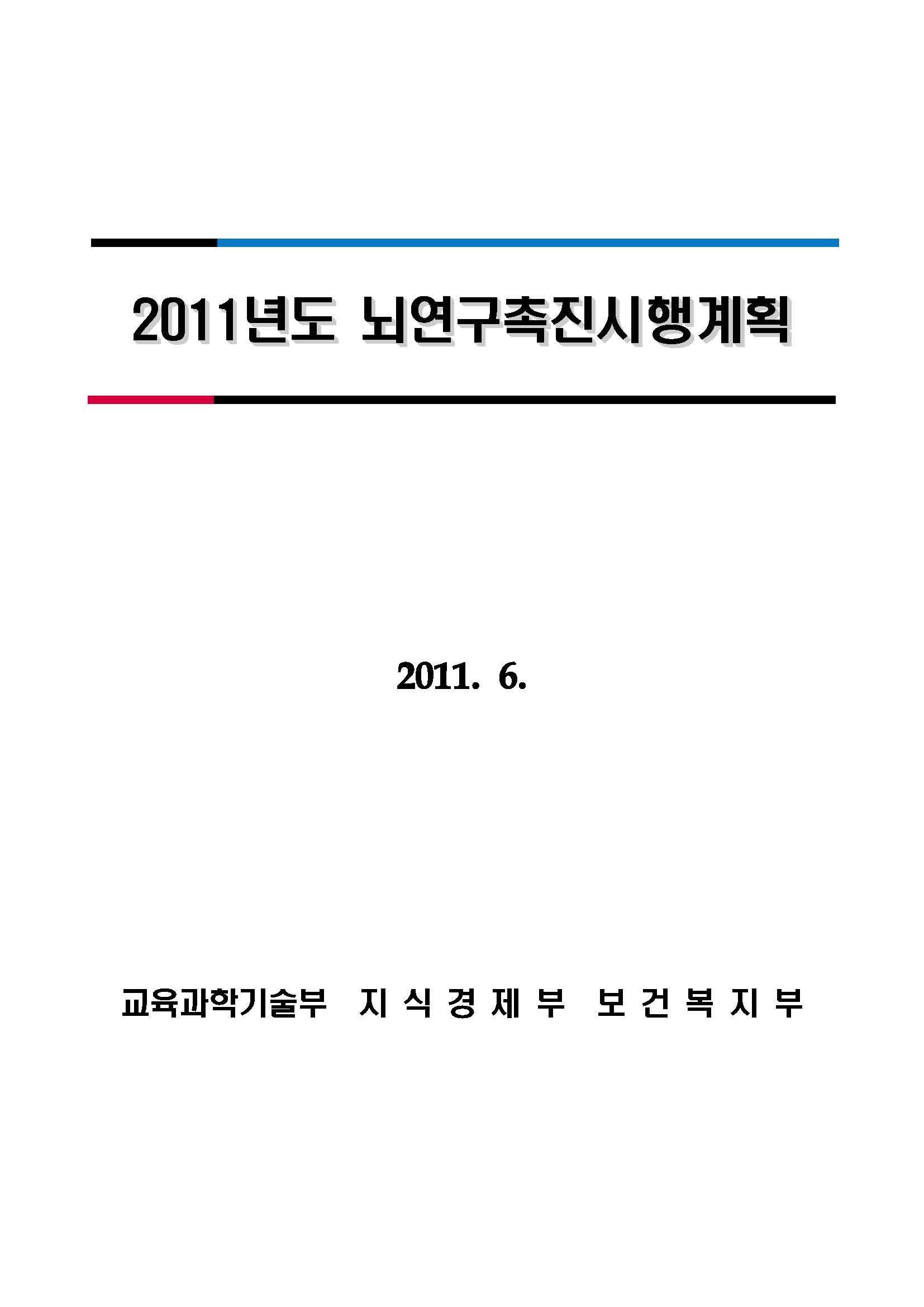 2011년도 뇌연구촉진시행계획