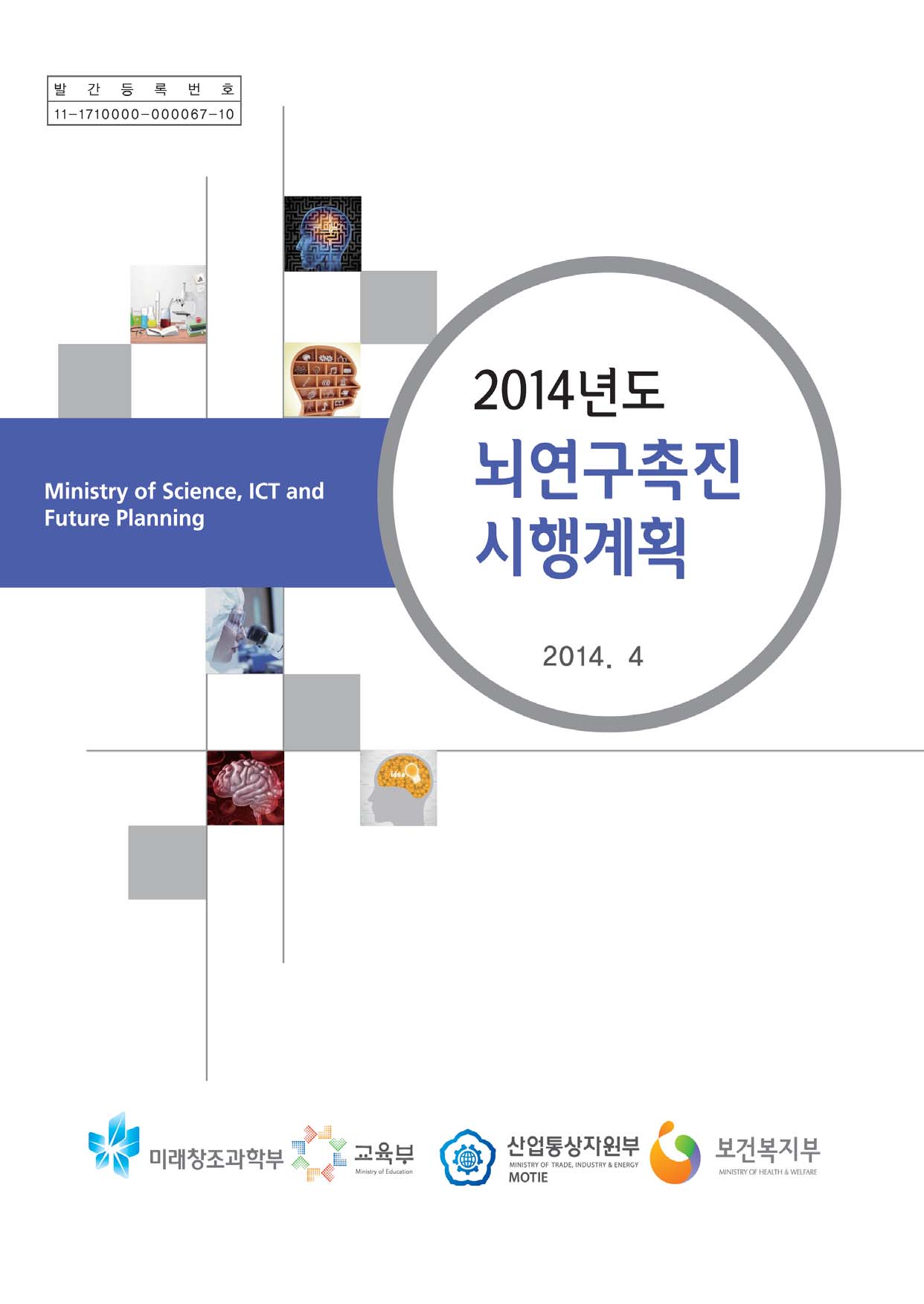 2014년도 뇌연구촉진 시행계획