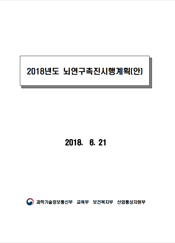 2018년도 뇌연구촉진 시행계획