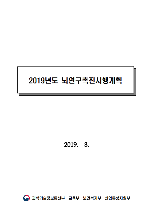 2019년도 뇌연구촉진 시행계획