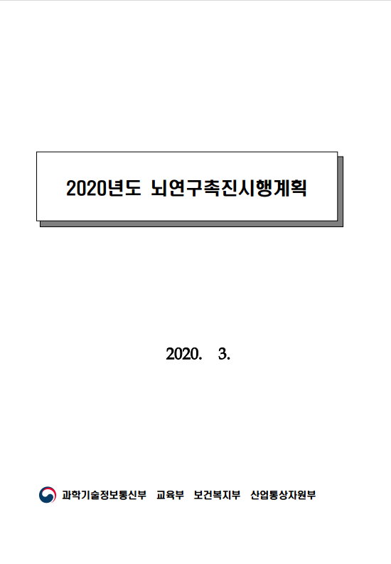 2020년도 뇌연구촉진 시행계획