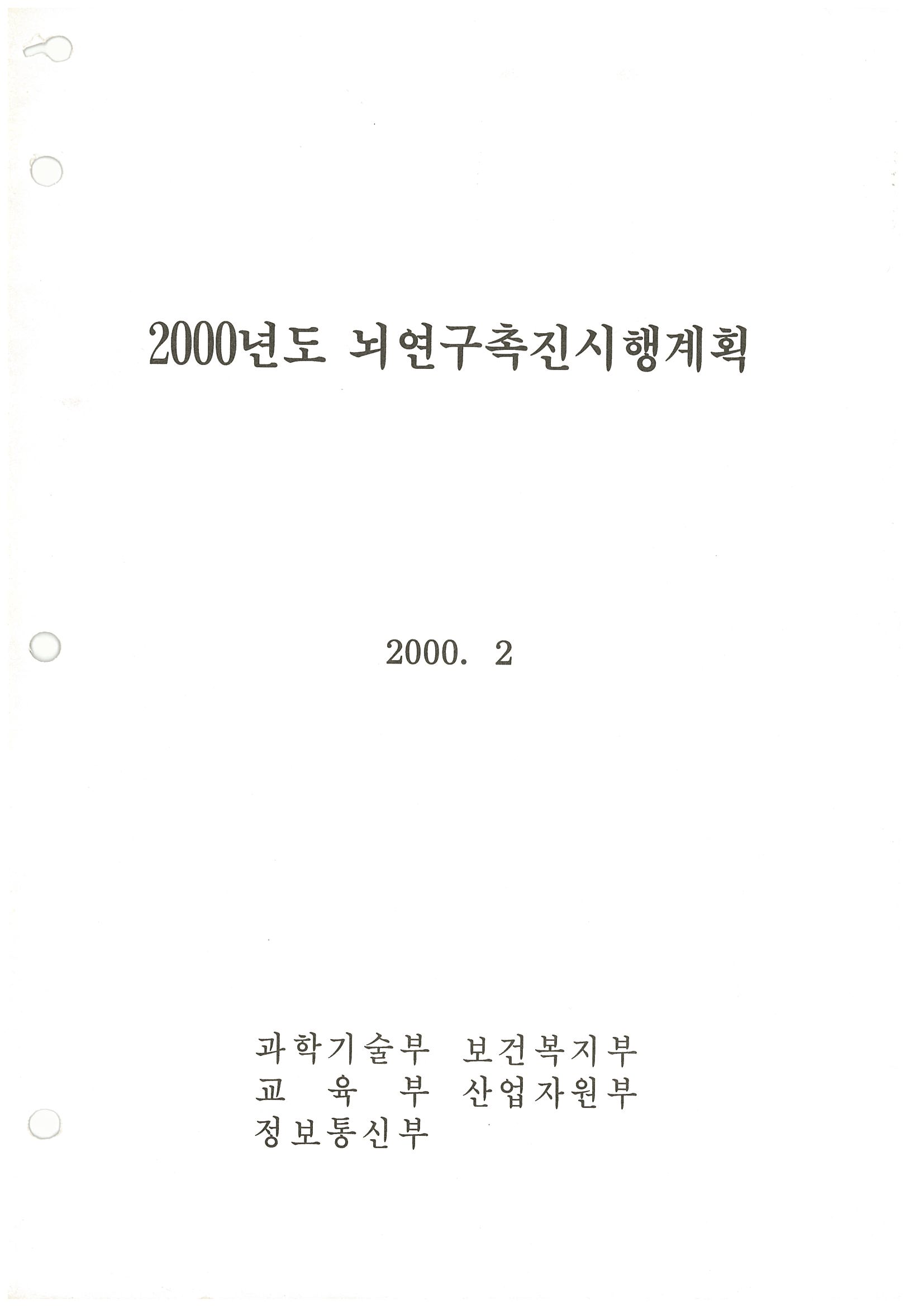 2000년도 뇌연구촉진시행계획