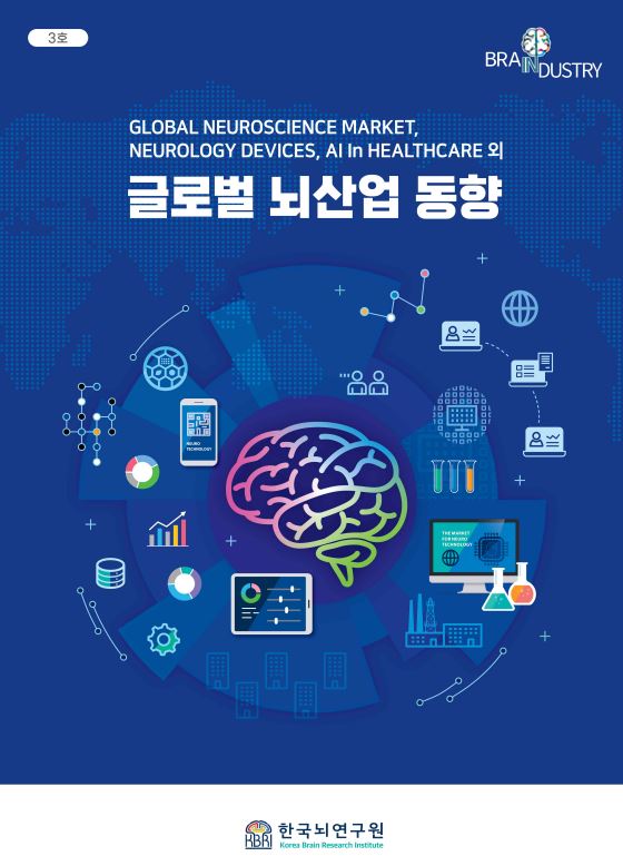 [3호] 글로벌 뇌산업 동향
