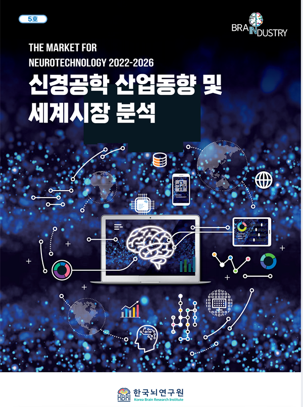 [5호] 신경공학 산업동향 및 세계시장 분석