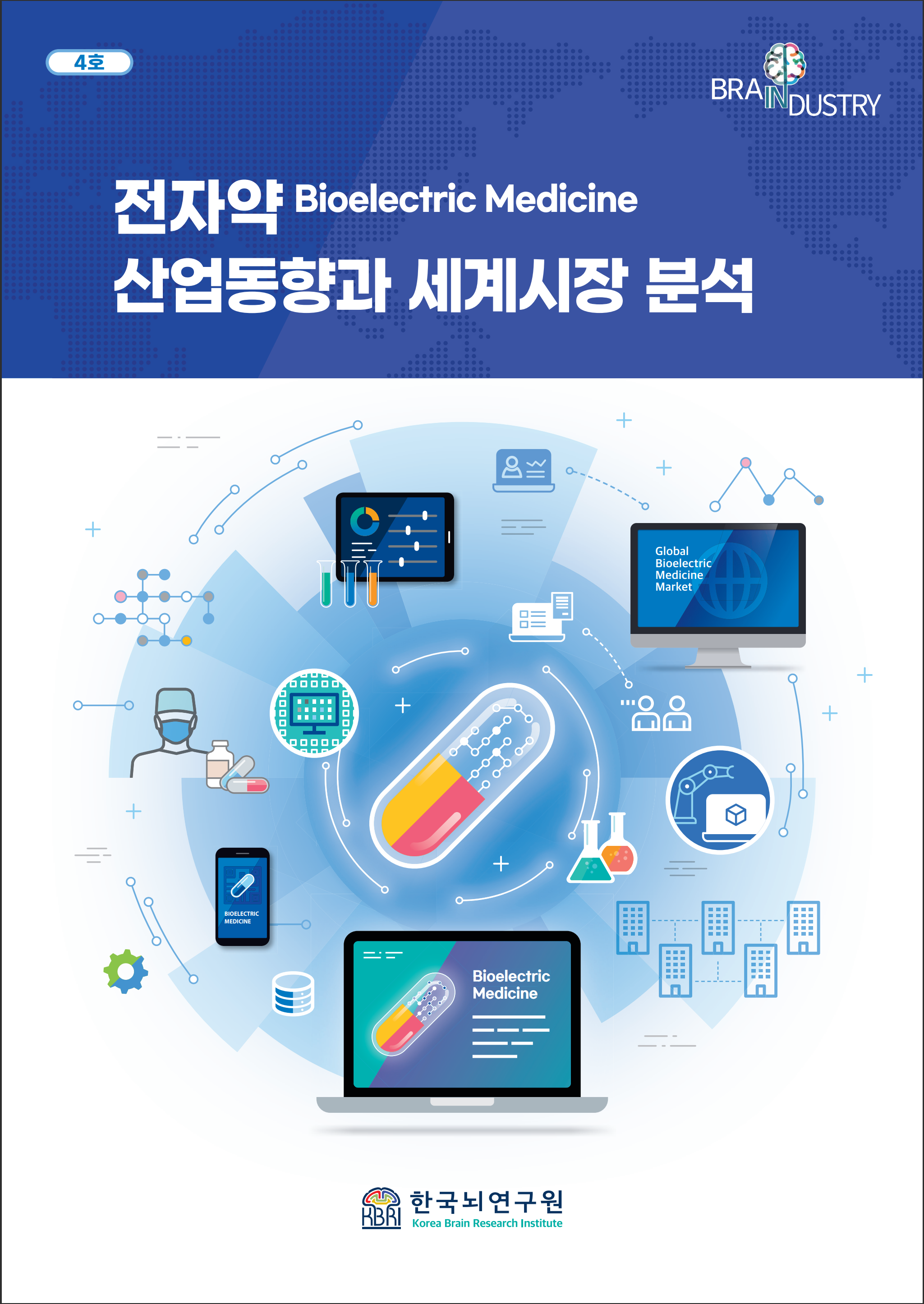 [4호] 전자약 산업동향과 세계시장 분석