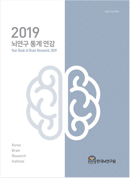 2019년 뇌연구 통계연감