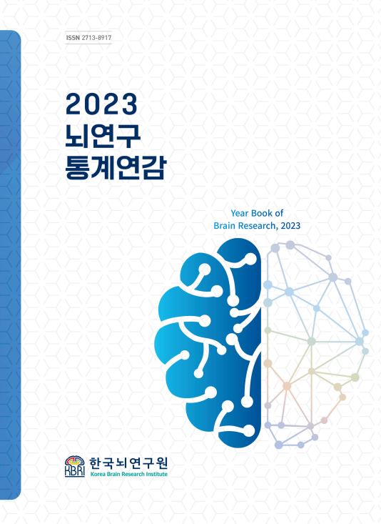 2023년 뇌연구 통계연감