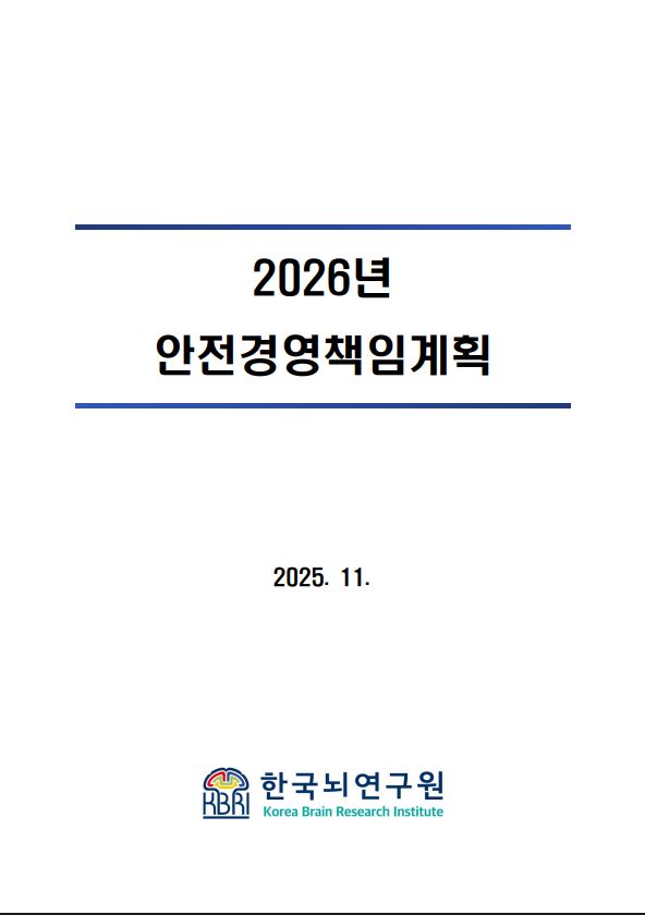 2026년도 안전경영책임계획