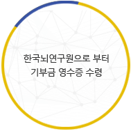 한국뇌연구원으로 부터 기부금 영수증 수령