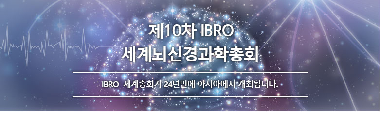 제10차 IBRO 세계뇌신경과학총회 BRO 세계총회가 24년만에 아시아에서 개최됩니다.