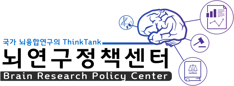 국가 뇌융합연구의 ThinkTank 뇌연구정책센터