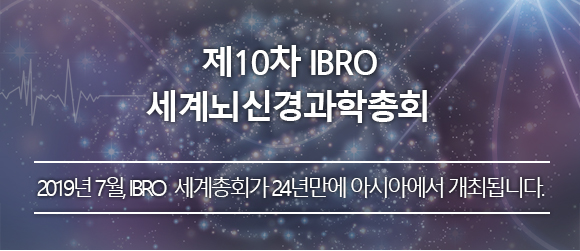 제10차 IBRO 세계뇌신경과학총회 BRO 세계총회가 24년만에 아시아에서 개최됩니다.