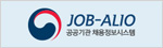 JOB-ALIO 공공기관 채용정보시스템