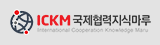 국제협력지식마루(ICKM)